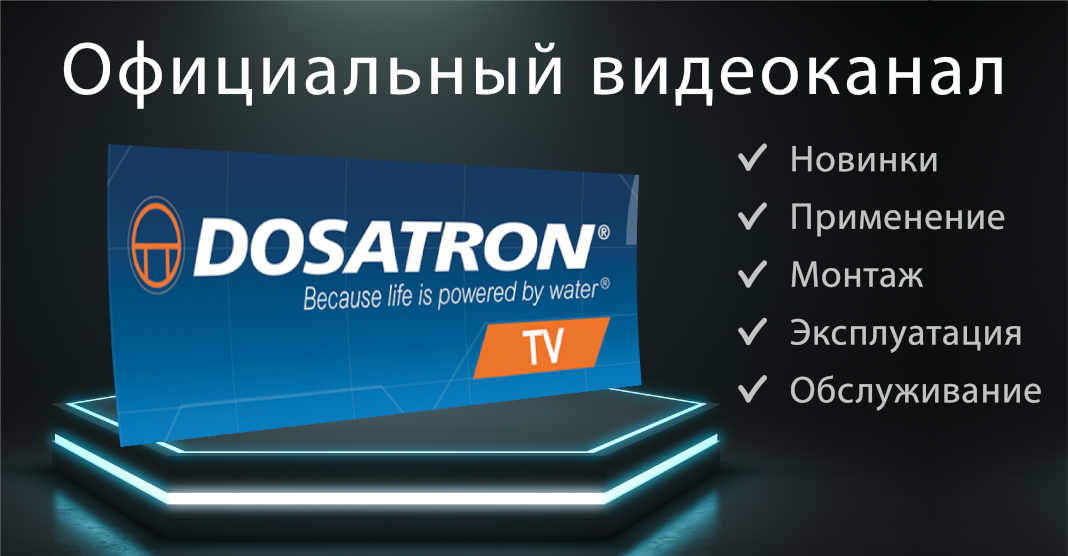 «Официальный видеоканал DosatronTV» «Официальный видеоканал DosatronTV»