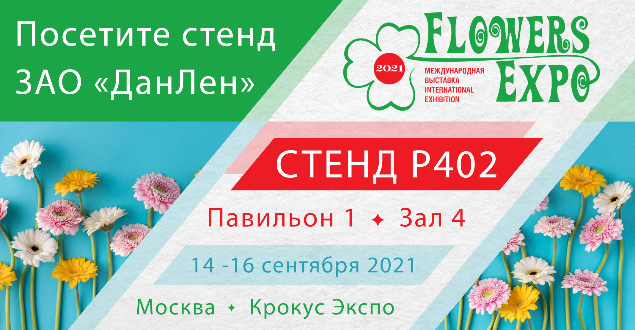 FlowersExpo 2021
